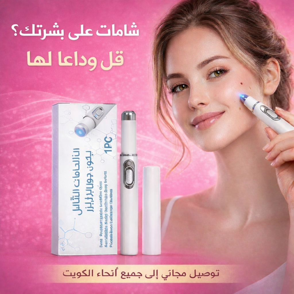 قلم إزالة الشامات والثآليل غير الجراحي Non-Invasive Mole and Wart Removal Laser Pen